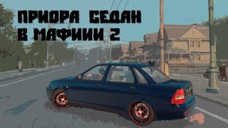 Приора В Мафии 2. Mafia II . Приора В Мафии 2. Mafia II .