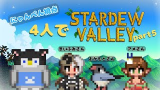 【スターデューバレー】 四人でのんびりまったりstardewvalley part5～にゃんぺん視点～【Vtuber】 【コラボ】