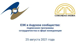 ЕЭК и Андское сообщество: подписание Программы сотрудничества в сфере конкуренции