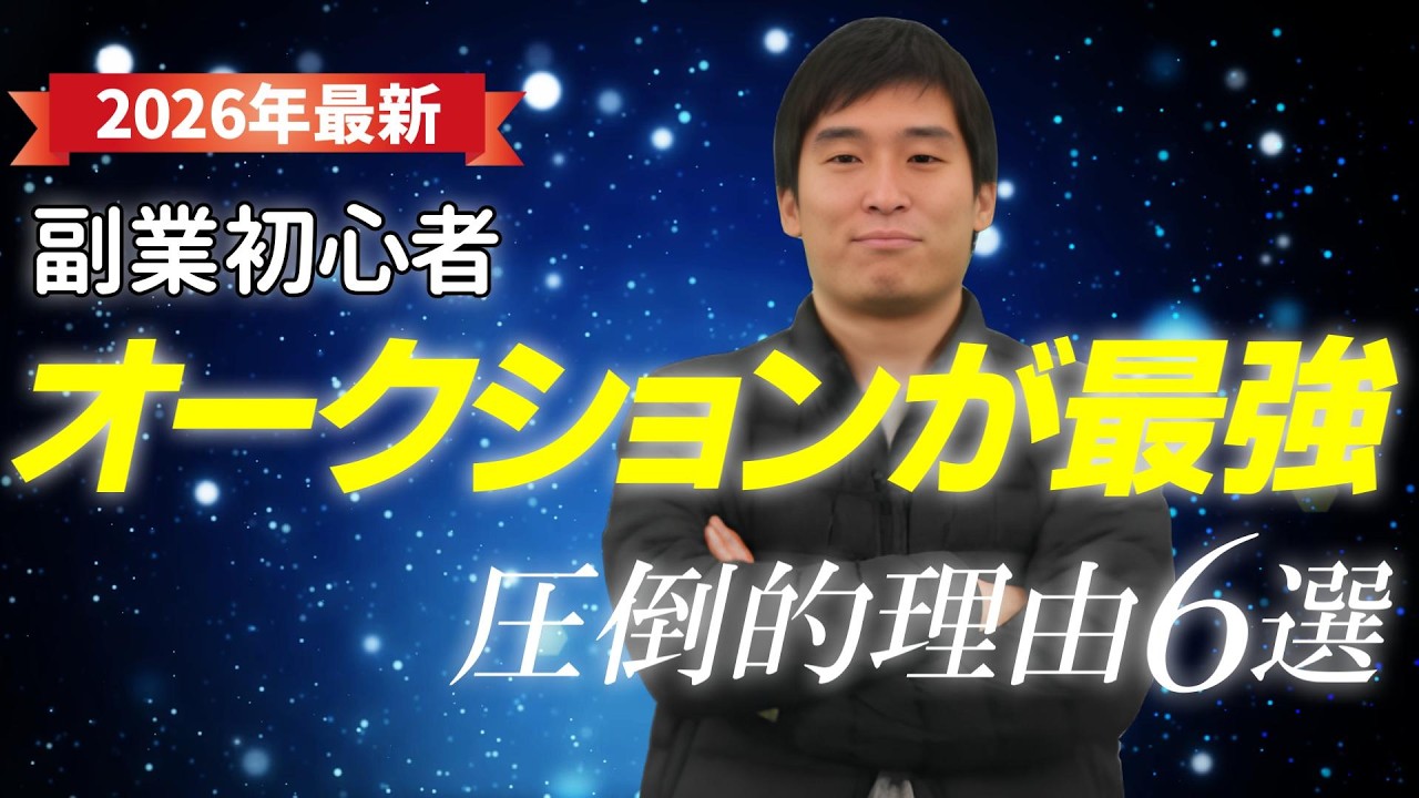 【2026年最新】副業初心者がまずオークションを始めるべき「圧倒的な理由」6選 【ebay輸出・ヤフオク】