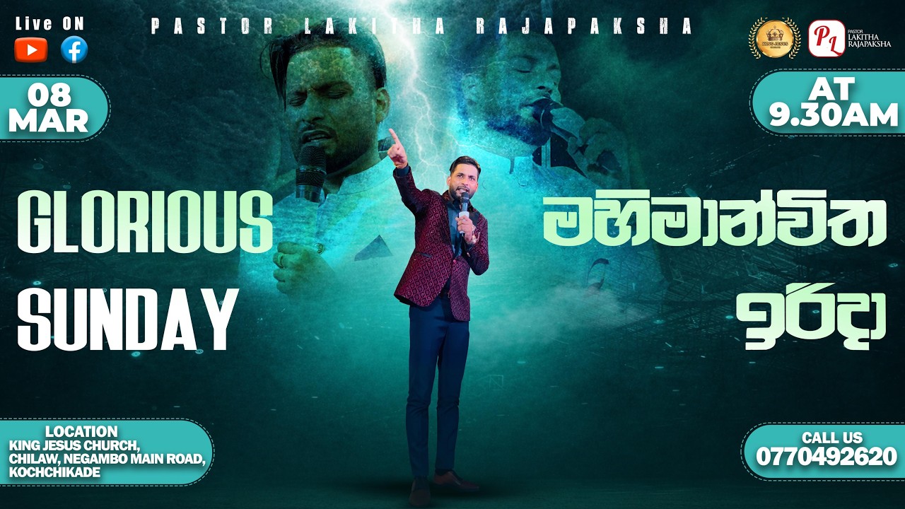 මහිමන්විත ඉරිදා  GLORIOUS SUNDAY  [ PASTOR LAKITHA RAJAPAKSHA] KING JESUS CHURCH ,08.03.2026