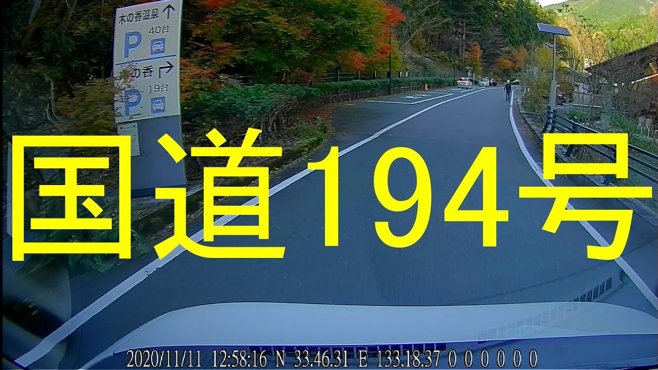 国道194号-3（高知県吾川郡いの町戸中（高知県道４０号交点）⇒木の香温泉（吾川郡いの町桑瀬）/  Ino Town