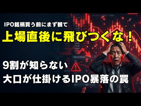 なぜIPO株は急落するのか？機関投資家が隠す「1.5倍の罠」と「180日ルール」をAIで回避する技術