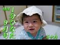 赤ちゃん成長動画：ほぼ1分ひなた9月号【ひなた0歳5カ月】