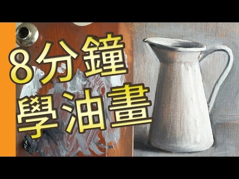 8分鐘學油畫(油畫教學班)@屯門畫室