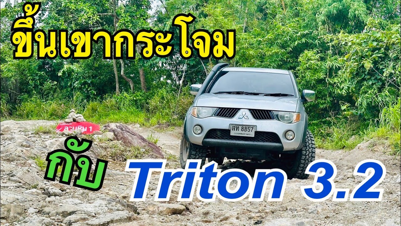 พา Triton 3.2  อัพเดทเส้นทาง ขึ้นเขากระโจม จ.ราชบุรี