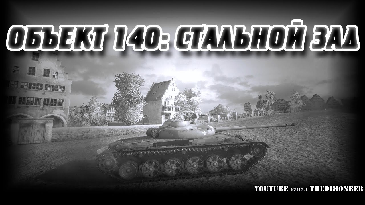 обновление 1.4 world of tanks ОБЪЕКТ 140: СТАЛЬНОЙ ЗАД