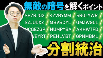 無敵の暗号を解くカギは「分割統治」。あるいはコンピュータ科学を貫く大原則について。【暗号3】#81
