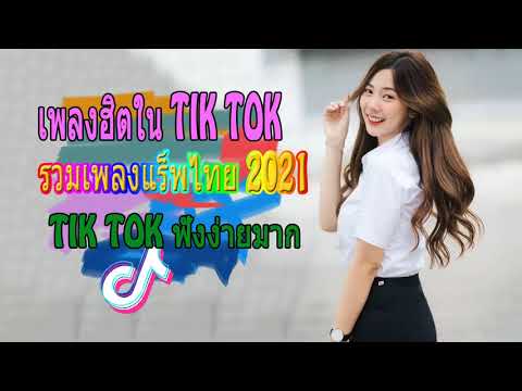 รวมเพลงแร็พไทย❎ไม่มีโฆษณา🔥เพลงใหม่ทั้งนั้น2021💓💓TIKTOK 2021🌠