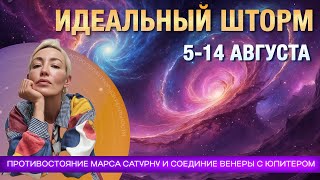 АВГУСТОВСКИЙ ПЕРЕКРЕСТОК: ПРОТИВОСТОЯНИЕ МАРСА САТУРНУ И СОЕДИНЕНИЕ ЮПИТЕРА С ВЕНЕРОЙ