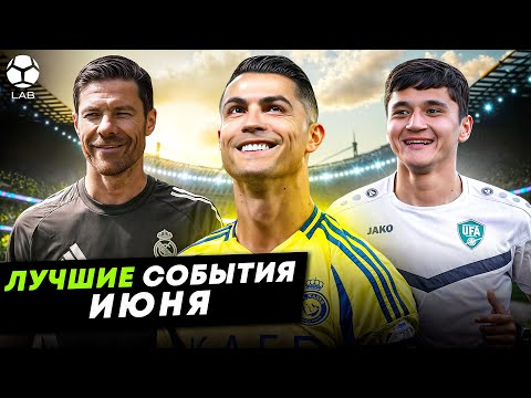Щедрость в Узбекистане, безумный контракт Роналду, Хаби Алонсо меняет «Реал» | ЛУЧШИЕ СОБЫТИЯ ИЮНЯ