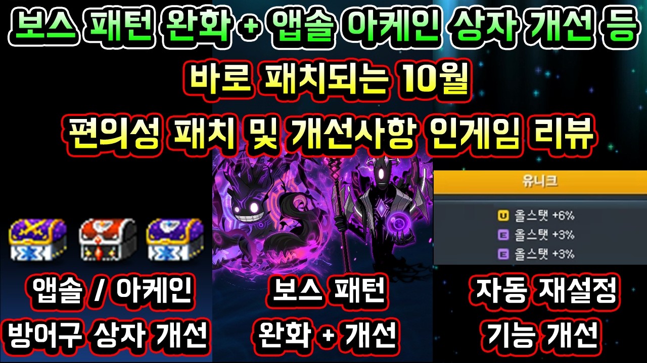 [메이플스토리 맑음] 바로 패치되는 10월 편의성 패치 및 개선사항 인게임 리뷰 / 보스 패턴 완화 및 개선 / 앱솔 아케인 방어구 상자 개선 / 자동 재설정 기능 개선 등