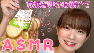 【ASMR】【イヤホンして見てね】成城石井のお菓子でASMR〜！！美味しすぎる〜！！