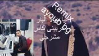 يا مول البار سربيلي كاس مشرجي