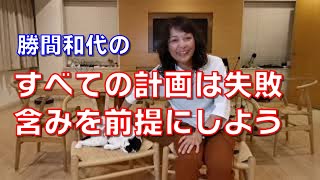 すべての計画は失敗含みを前提にしよう