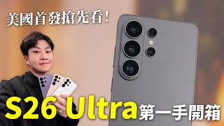 S26 Ultra美國首發開箱！黑科技防窺螢幕太酷了！【Joeman】