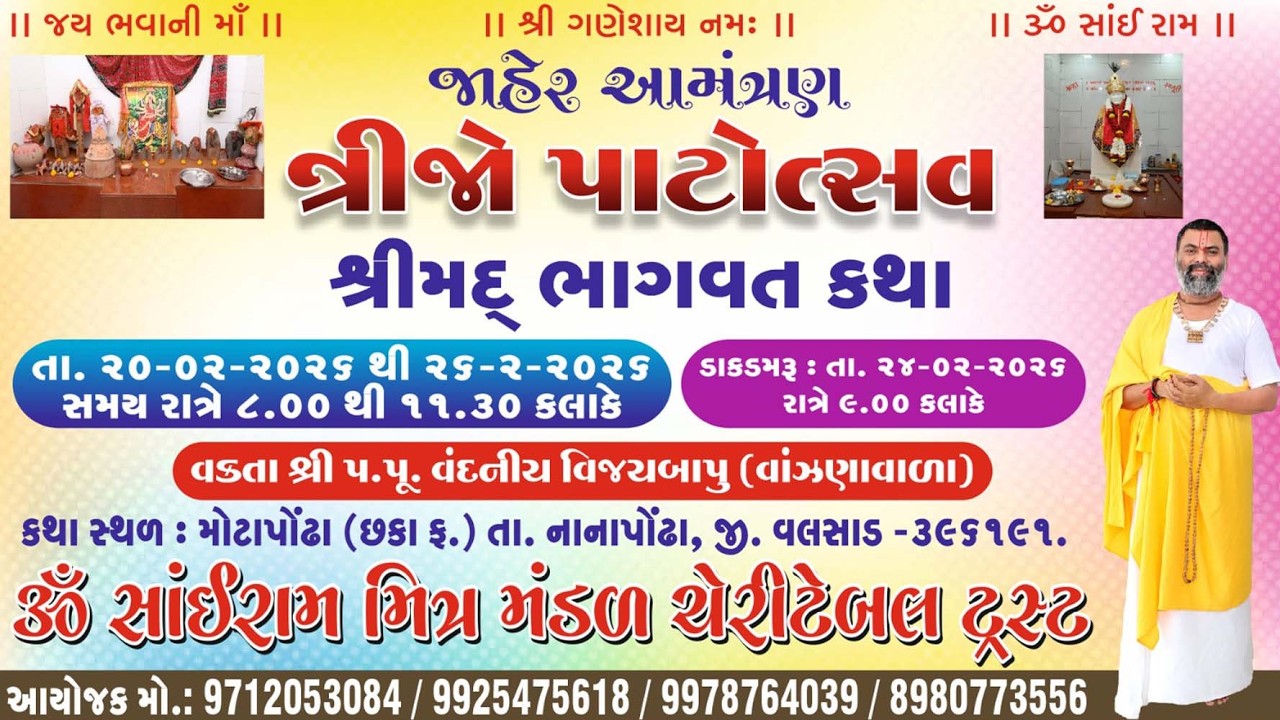 શ્રીમદ્ ભાગવત કથા  Day 6  LIVE SHIV STUDIO MOTAPONDHA ,9712053084  મોટાપોંઢા