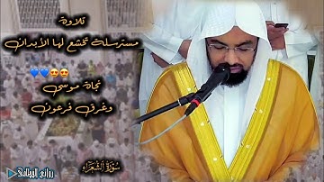 نجاة موسى وقومه وغرق فرعون وقومه | تلاوة مسترسلة في غاية الروعة للشيخ ناصر القطامي من سورة الشعراء