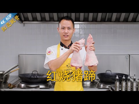 Chef Wang teaches you: "Red Braised Pig&rsquo;s Trotter", a great classic Chinese braised dish