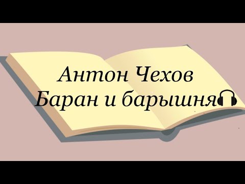 Коротко рассказ чехова баран и барышня. А,п,чехов убийство. А п чехова баран и барышня. Чехов баран и барышня картинки. П чехов иллюстрации.