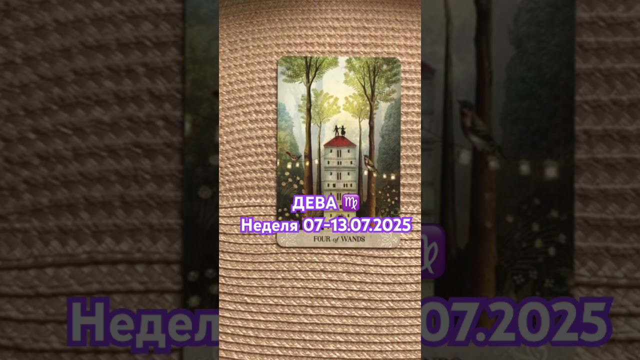 🌸Дева♍️Неделя 07-13.07.2025🌸