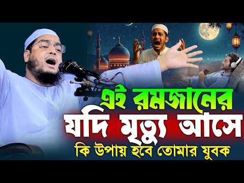 যুবক এই রমজান হতেপারে জীবনের শেষ রমজান | হাফিজুর রহমান সিদ্দিকী ওয়াজ । hafizur rahman romjaner waz