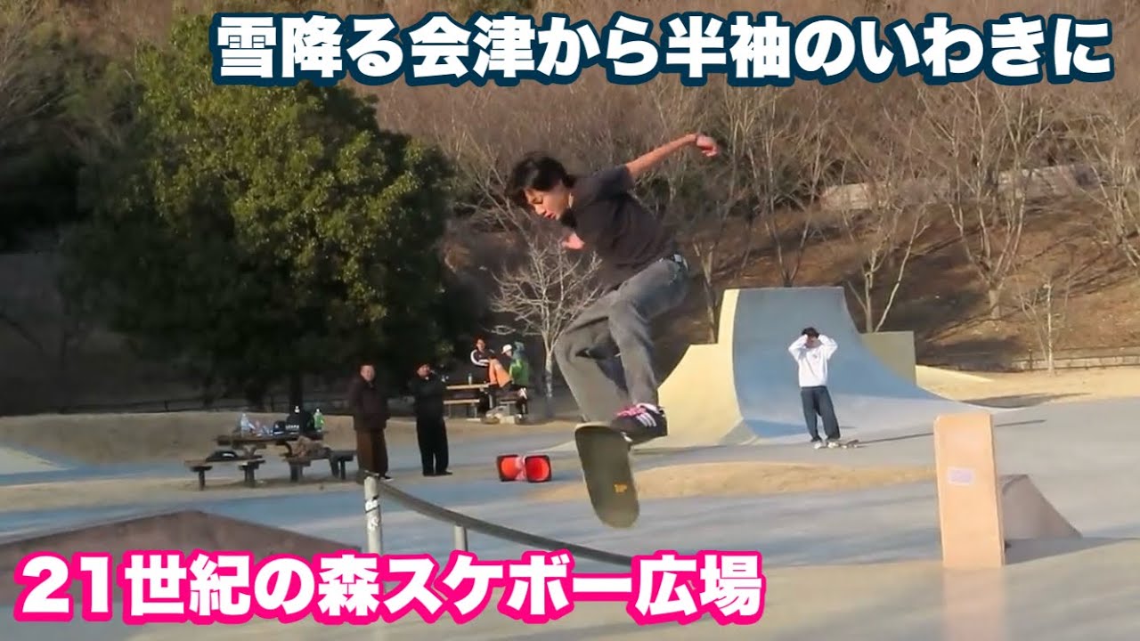 [スケボーの時間です]雪降る会津から半袖のいわきへ[21世紀の森スケボー広場]