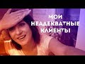 Мои неадекватные клиенты. Байки дизайнера по шторам. Полный трэш
