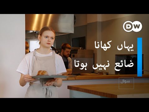 جرمن ریستوران جہاں کھانا بالکل ضائع نہیں ہوتا