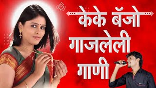 Kk Banjo Song प्रेमाची गाणी नॉनस्टॉप | Kk Banjo Nonstop Song | केके बँजो गाजलेली गाणी | Active Pad