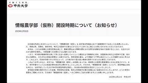 ★速報★中央大学情報農学部（仮称）の学部設置延期へ！★衝撃★