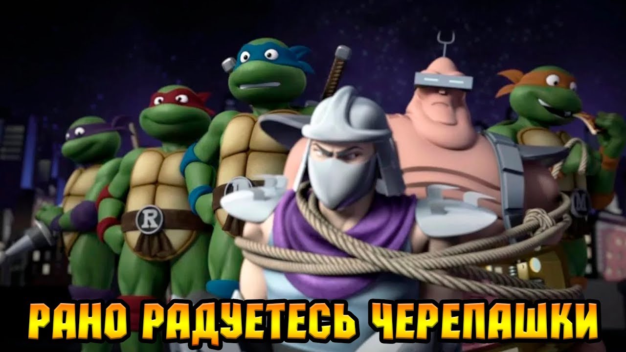 Рено черепашки ниндзя