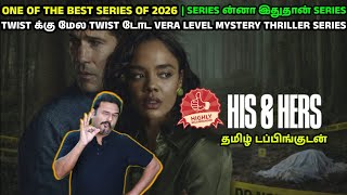 ப்பா..SERIES ன்னா இதுதான் SERIES|ONE OF THE BEST SERIES OF 2026|HIS \u0026 HERS REVIEW BY FILMICRAFT ARUN