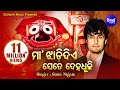 Maa jhadi diye jete deha dhuli   hit odia jagannath bhajan by sonu nigam  sidharth bhakti