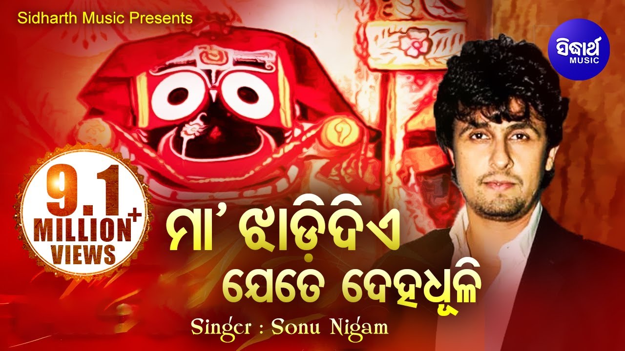 MAA JHADI DIYE JETE DEHA DHULI   Hit Odia Jagannath Bhajan by Sonu Nigam  Sidharth Bhakti