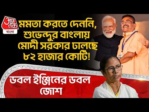 মমতা করতে দেননি, Suvendu Adhikariর বাংলায় Modi Govt ঢালছে ৮২ হাজার কোটি!ডবল ইঞ্জিনের ডবল জোশ| Mamata