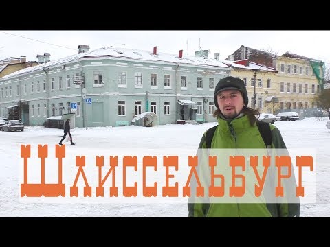 Шлиссельбург