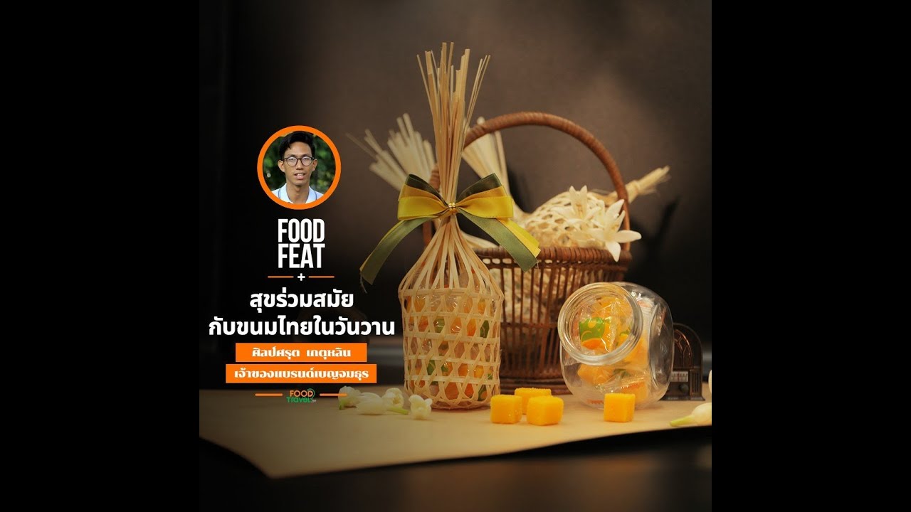 สุขร่วมสมัย กับขนมไทยในวันวาน - ศิลป์ศรุต เกตุหลิน : เบญจมธุร | Food Featuring