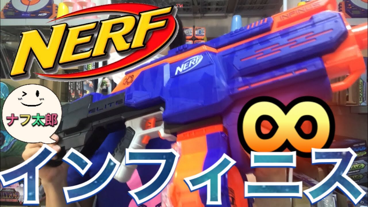 ナーフ エリート インフィニス（インフィナス）紹介 ナフ太郎 Nerf N-Strike Elite Infinus NERFTARO