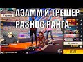 AZAMM AND THRASHER НЕ ОСТАВЛЯЮТ ШАНСОВ В РАНГЕ / ФРИ ФАЕР