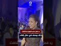 رد فعل منى فاروق لما شافت خالد يوسف في حفل زفاف 
