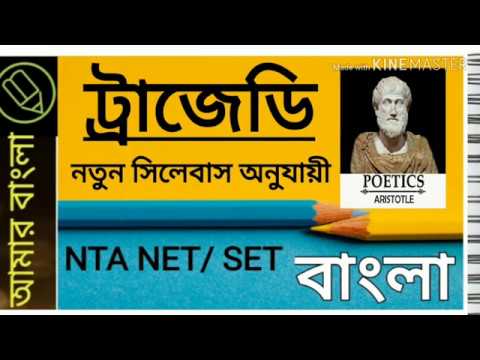 ট্রাজেডি, ট্রাজেডির উপাদান, মহাকাব‍্য, প্রশ্নোত্তরে বাংলা নেট, সেট, net set bangla, amar bangla