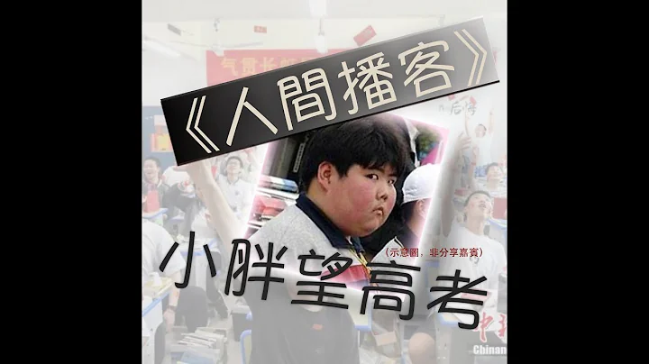 《人間播客》小胖望高考 - 天天要聞
