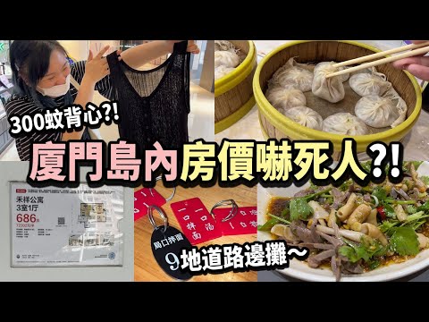 【廈門#ep1】房價比香港還貴😱？當地人必去路邊攤🍜台妹血拼1000蚊3件？！🤑👚丨ft.寒國人