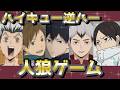 【ハイキュー!!】（前半）ランランラン人狼誰かな〜wwww妄想だよ〜wwww