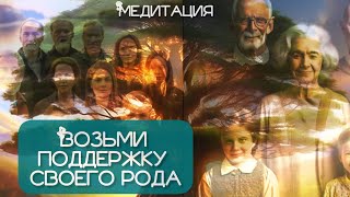 ВОЗЬМИ ПОДДЕРЖКУ РОДА. МЕДИТАЦИЯ.