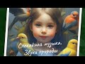 Умиротворяющая Музыка Природы, Пение Птиц, Шум Воды, Гармония Сознания