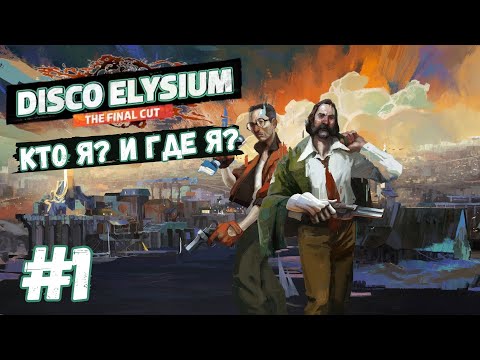 Disco Elysium - The Final Cut | Кто я? Где я? | Прохождение #1