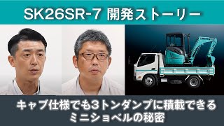 2.6t/2.8t］標準機 SK26SR-7 / SK28SR-7｜Performance×Design