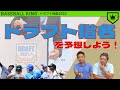 【#ドラフト会議 各球団の思惑は?】2022年「ドラフト指名」を予想しよう!